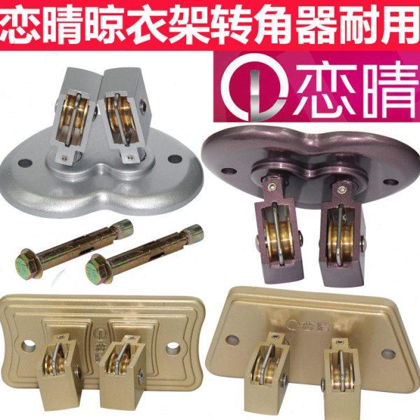 恋晴铝升降晾衣架配件万向滑轮转角器阳台双杆式晒衣架铜滑轮通用