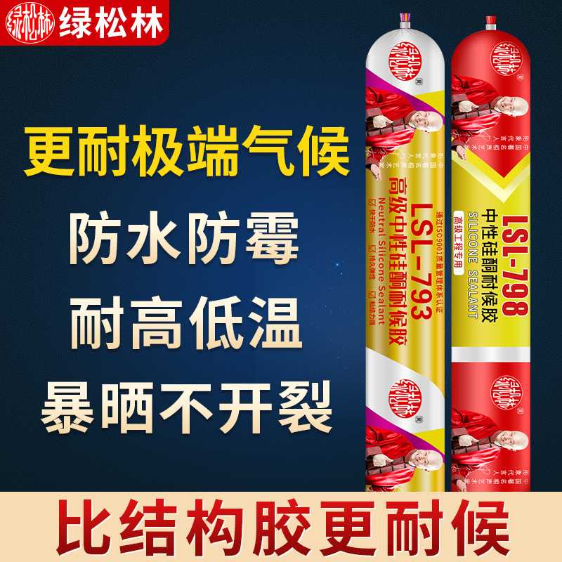 绿松林中性硅酮胶 耐候胶 幕墙户外玻璃阳光房结构胶密封胶耐高温图片