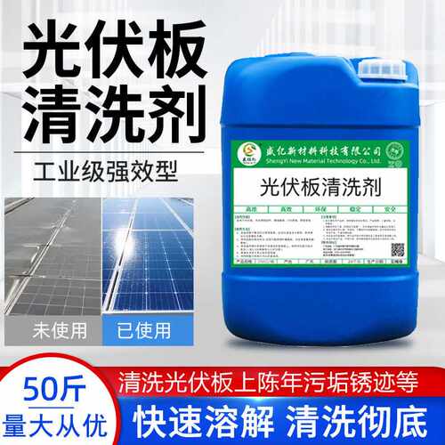 太阳能光伏板环保清洗剂电池面板清洗剂浓缩清洁液外墙瓷清洗