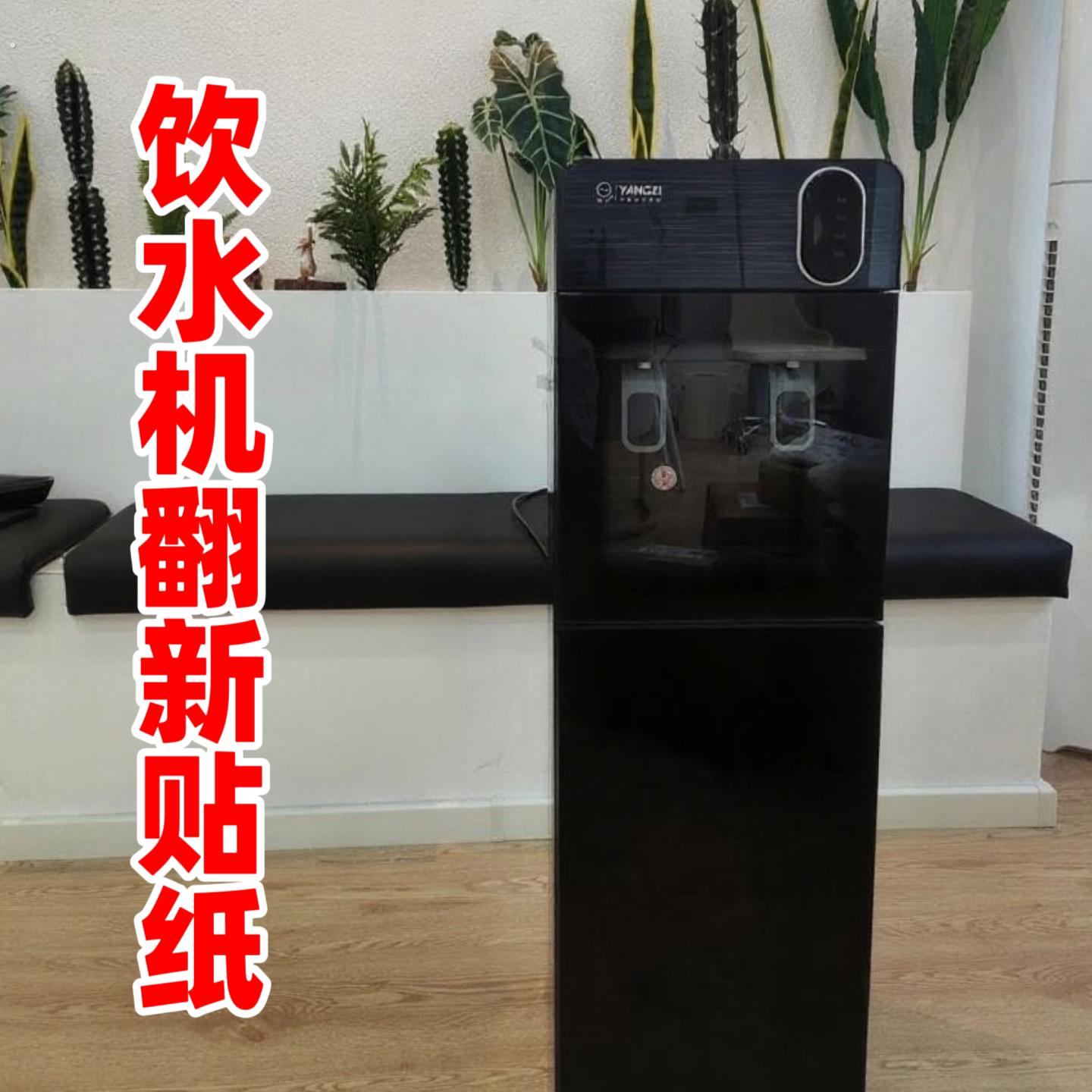 饮水机贴纸全贴翻新贴茶吧机换色改色装饰贴彷纯色烤漆冰箱贴膜