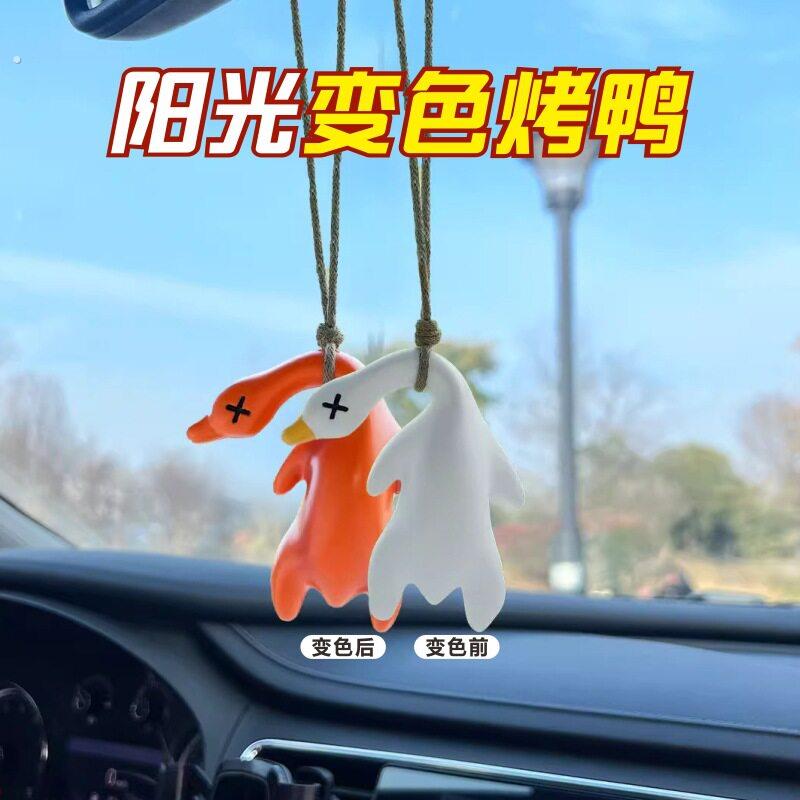 紫外线变色烤鸭车载创意挂件可爱鸭子后视镜汽车挂件网红车饰