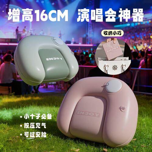 音乐会充气坐垫演唱会可携式按压坐垫强承重内场神器小个子女生