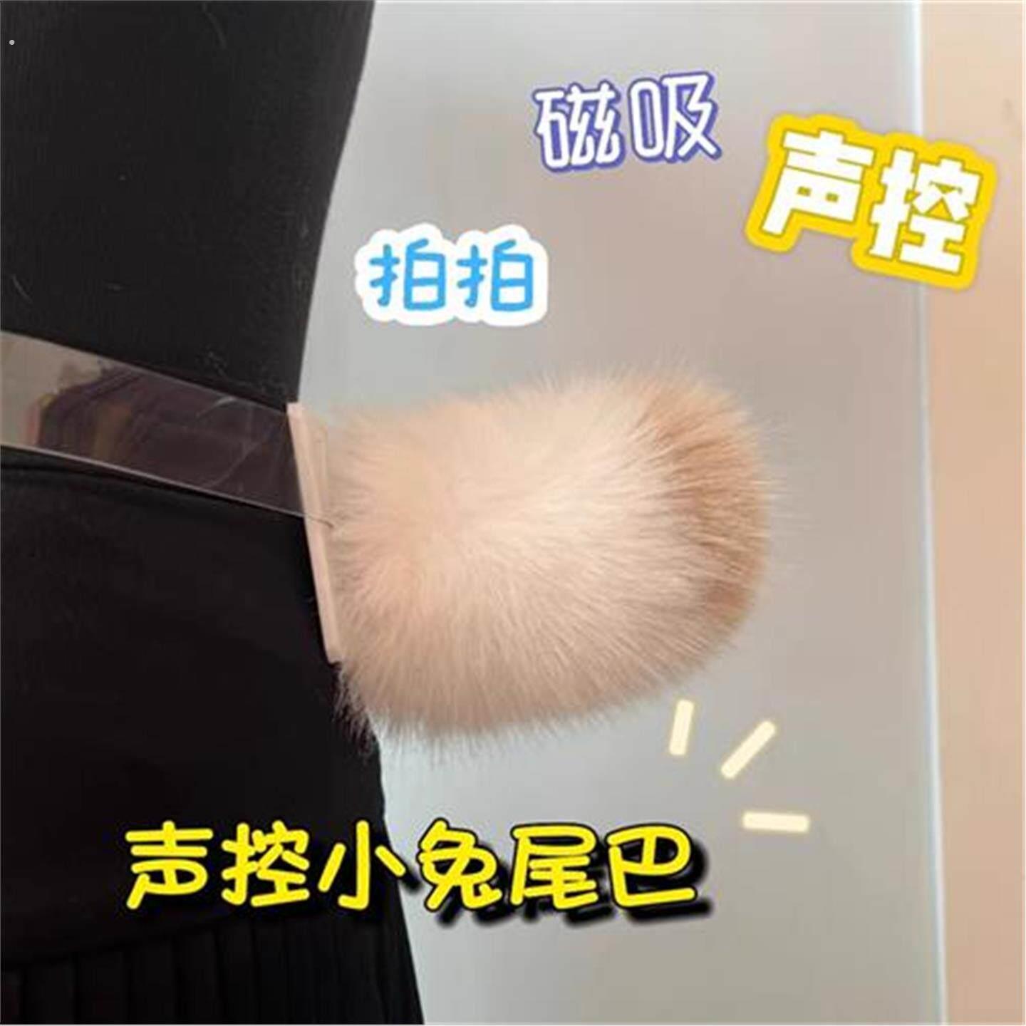 声控兔子尾巴磁吸说话会摇尾巴语音毛绒磁铁电动兽尾情侣道具遥控