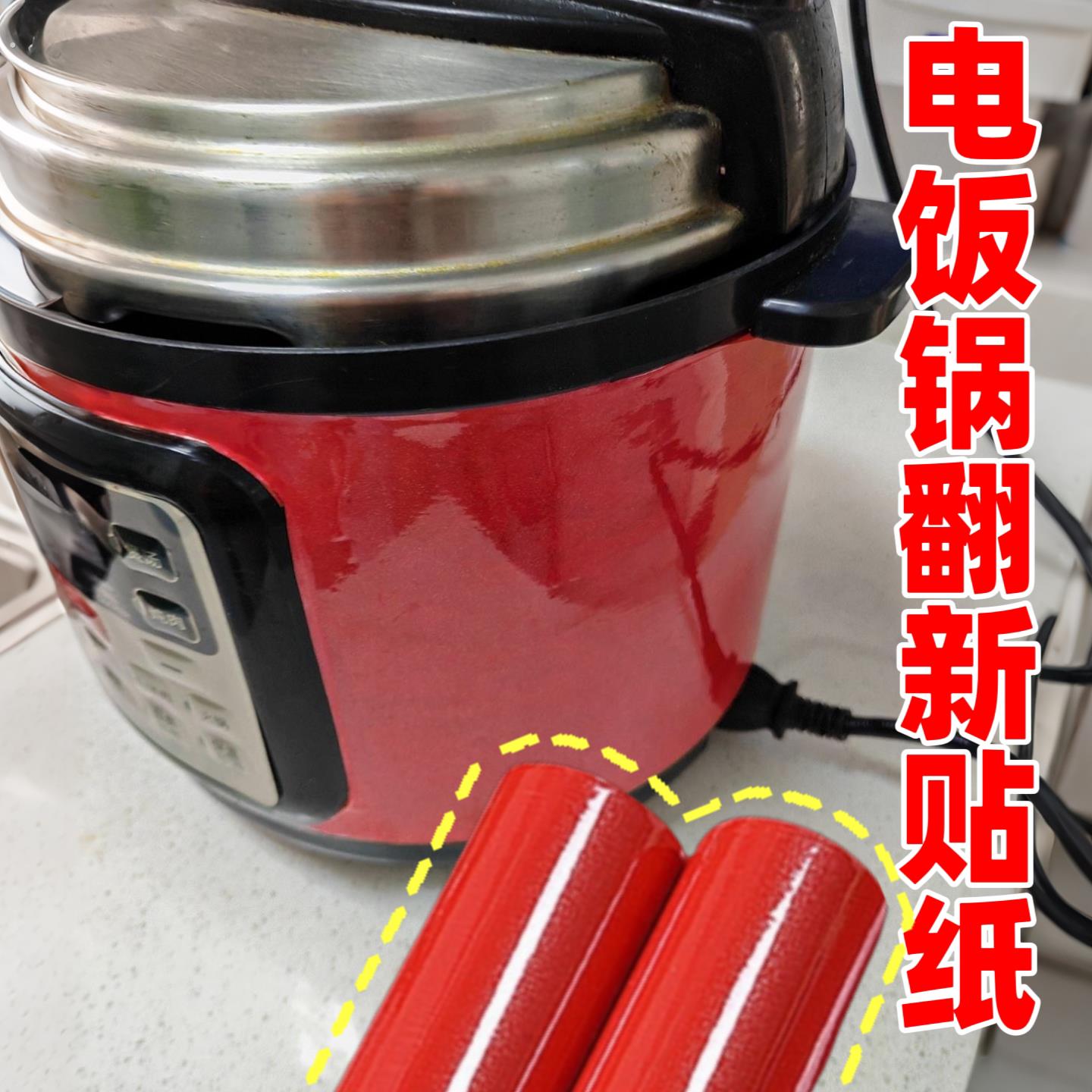电饭锅翻新贴纸防水饭友贴纸自粘改色烤漆膜电饭锅外观改造