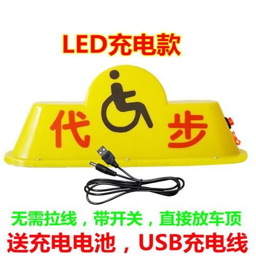 苏亚锐 LED代步车顶灯残联残疾代步灯代驾灯磁铁车顶灯拉活灯