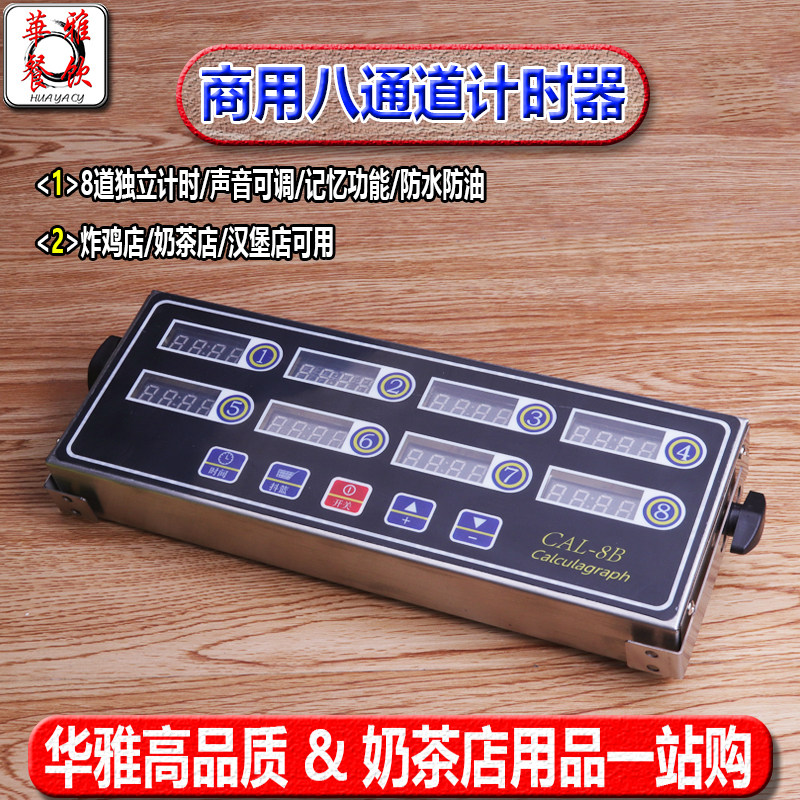 八通道计时器8段提醒倒计时器厨房汉堡炸鸡奶茶店烘焙定时器商用