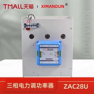 希曼顿固态调功器继电器三相电力PWM调压器ZAC28U-150A