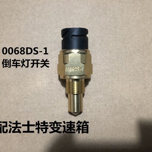 解放J6东风特商天龙法士特变速箱倒车灯开关倒档开关0068DS-1