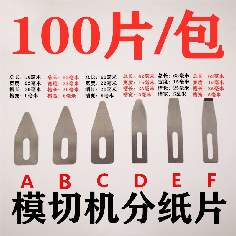 模切机分纸片 压纸片 拨纸片 压纸钢片 印刷机飞达分纸钢片分纸片图片