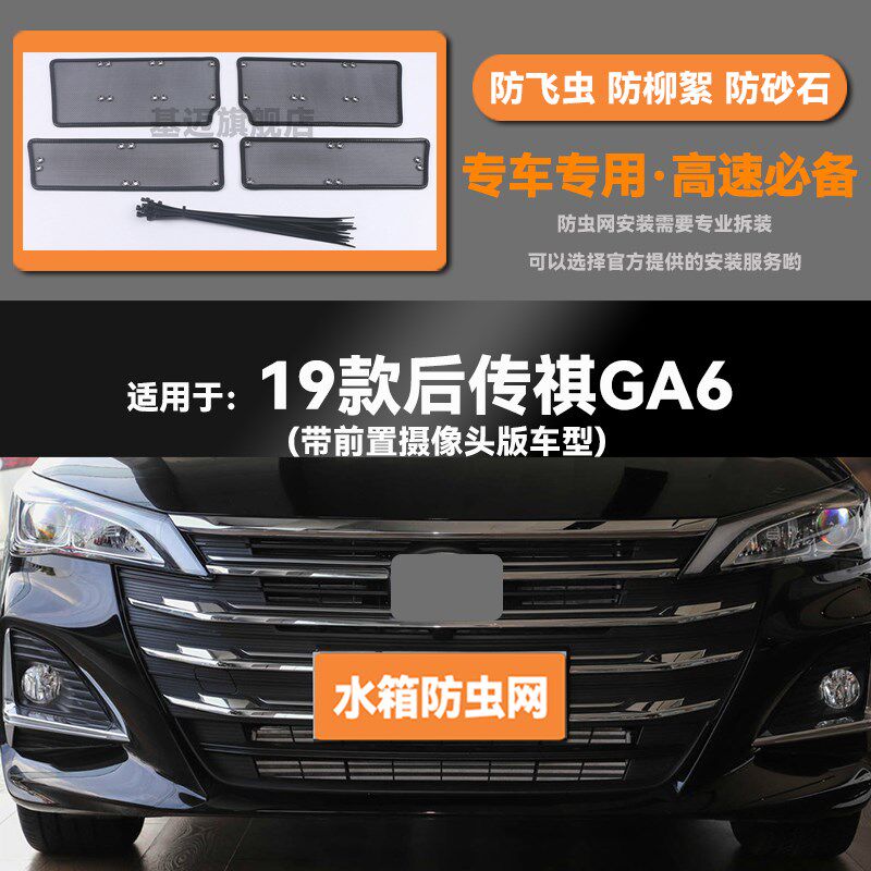 15 17 19 22款传祺GA6汽车水箱防虫网防老鼠蚊虫柳絮中网保护网罩