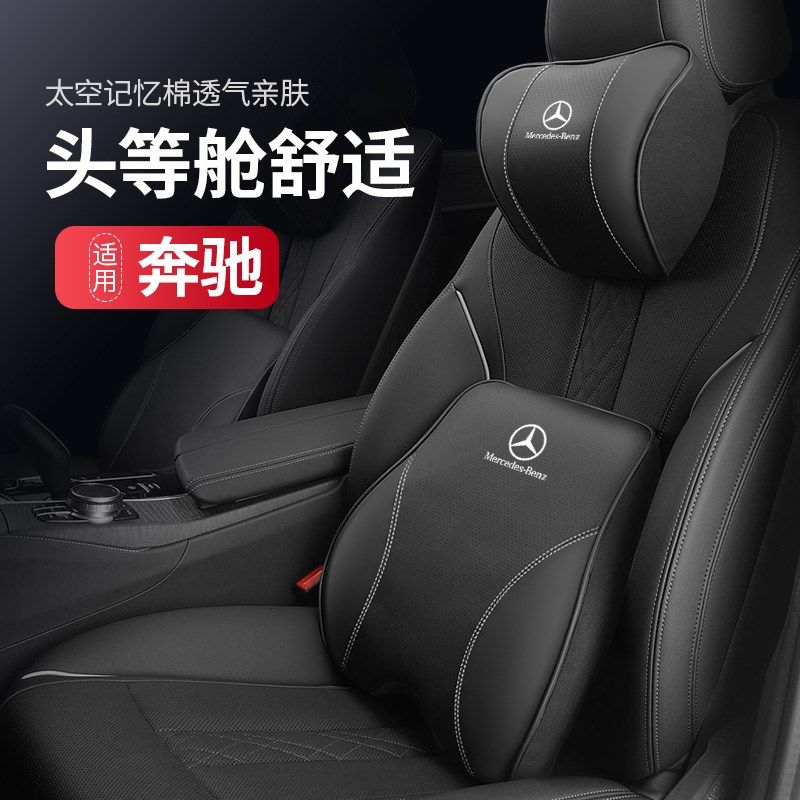 奔驰汽车头枕透气护颈枕E级C级GLC汽车座椅靠背GLB腰靠E300lC260L