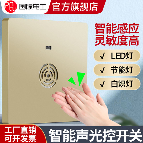 86型声光感应开关控制延时走廊楼梯感应LED灯光二线声控开关面板