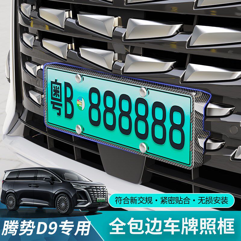 适用腾势D9新能源绿牌照边框汽车牌框号牌架保护改装专用品配件