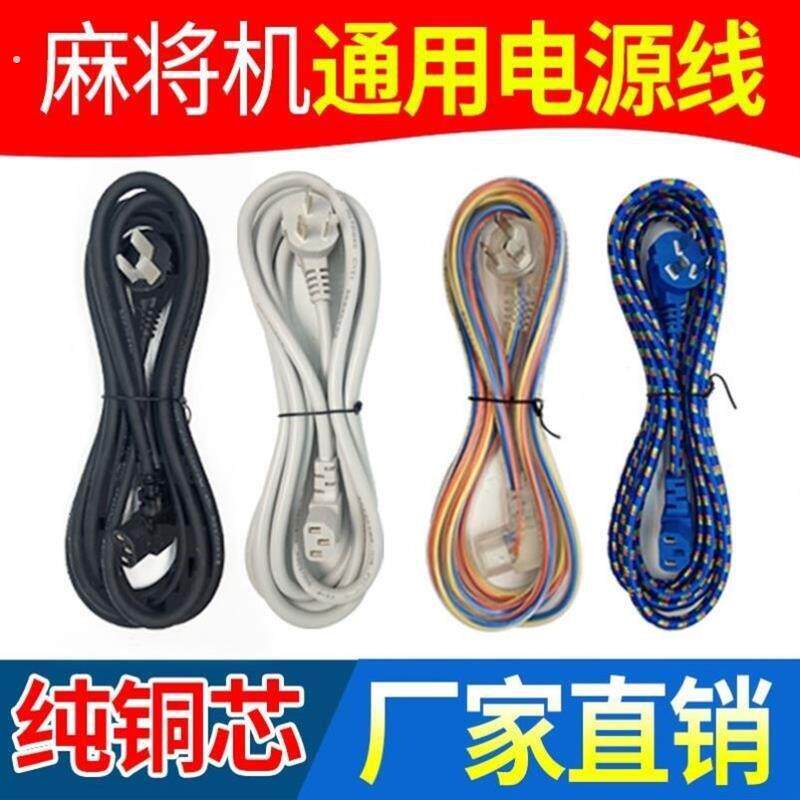 麻将机专用电源线加长通用插头线自动麻将机麻将桌配件大全铜线