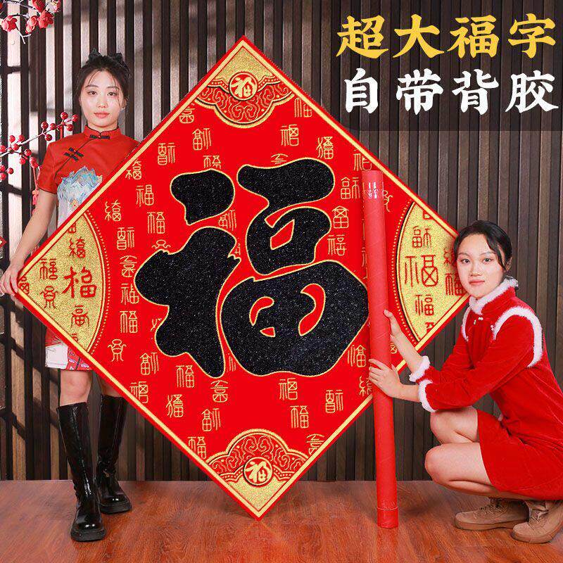新年大福字特大号福字防晒防水大号超大自粘客厅墙贴室外大门春节