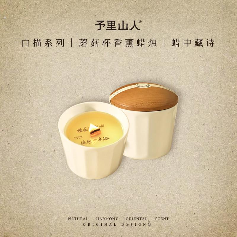 予里山人告白蘑菇杯藏诗香薰蜡烛卧室香氛高级情人节表白生日礼物