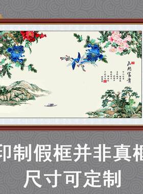 富贵壁画自粘油画布沙发背景墙房间客厅装饰画雀牡丹图