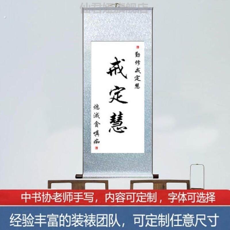 戒定慧字画反吟局除四害办公室客厅手写书法挂墙字画真迹卷轴书房