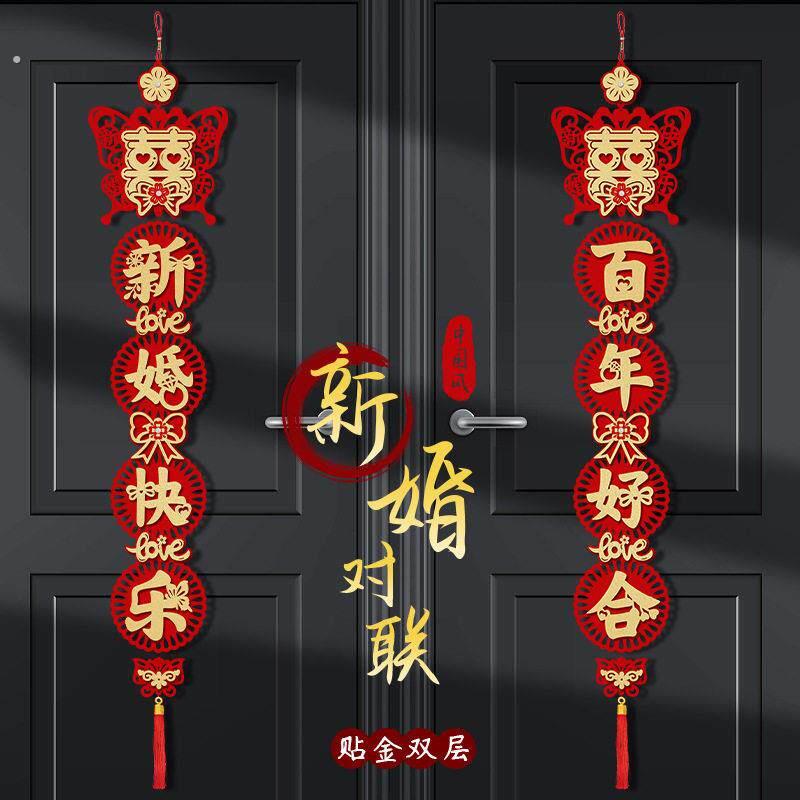 结婚对联喜联卧室门电视背景墙装饰婚礼喜字挂件女方出嫁婚房布置