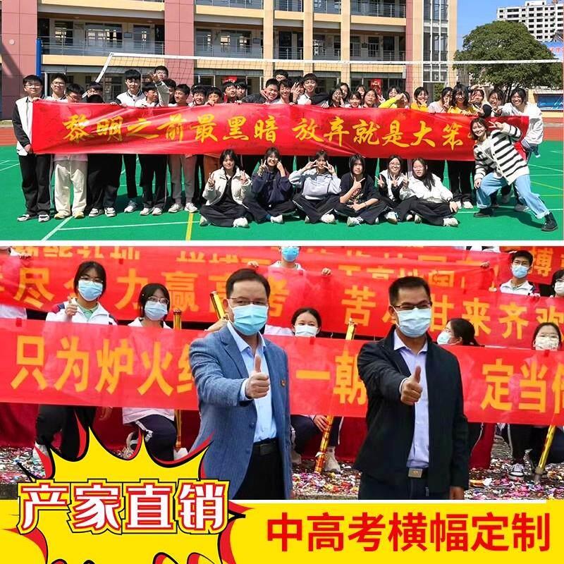 厂家高考励志横幅定制订做中考加油必胜班级教室户外氛围布置装饰