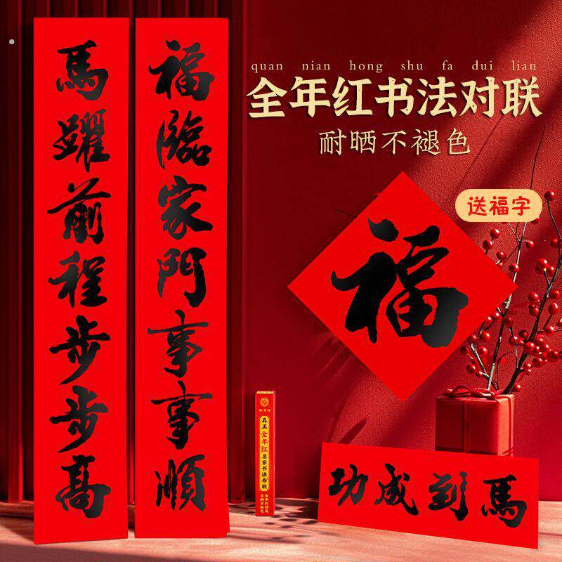 【买即送福】马年全年红不褪色春联净版书法对联纸黑字红底