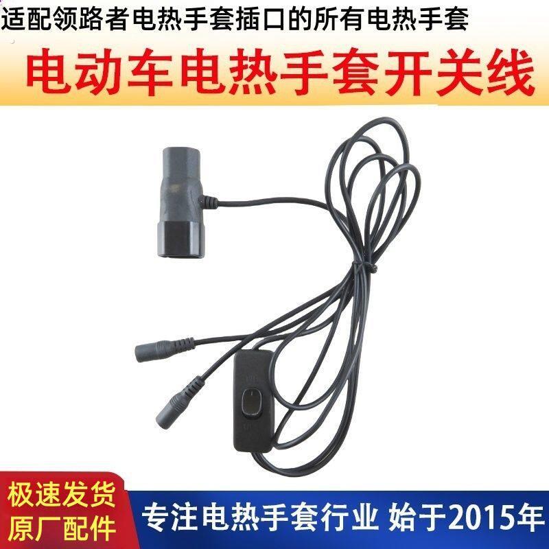 电热手套电动车加热手套电加热把套开关线连接线电加热手套手套连