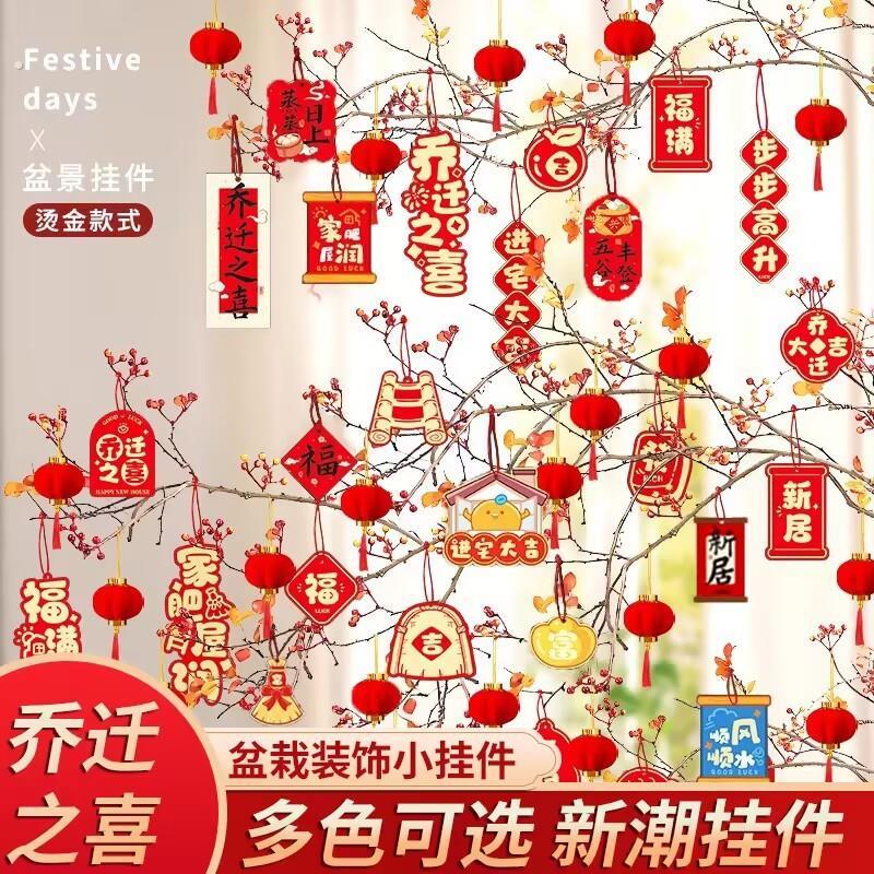 乔迁之喜装饰新居布置用品小灯笼挂饰福搬家入宅仪式盆栽绿植挂件