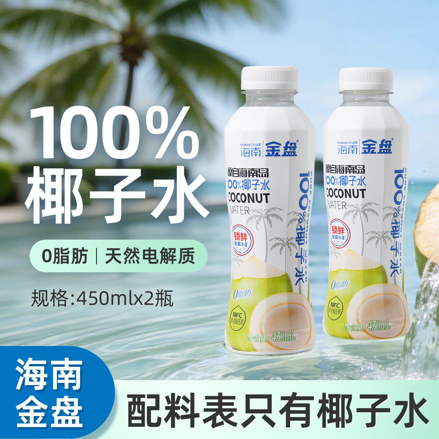 金盘饮料椰子水天然电解质