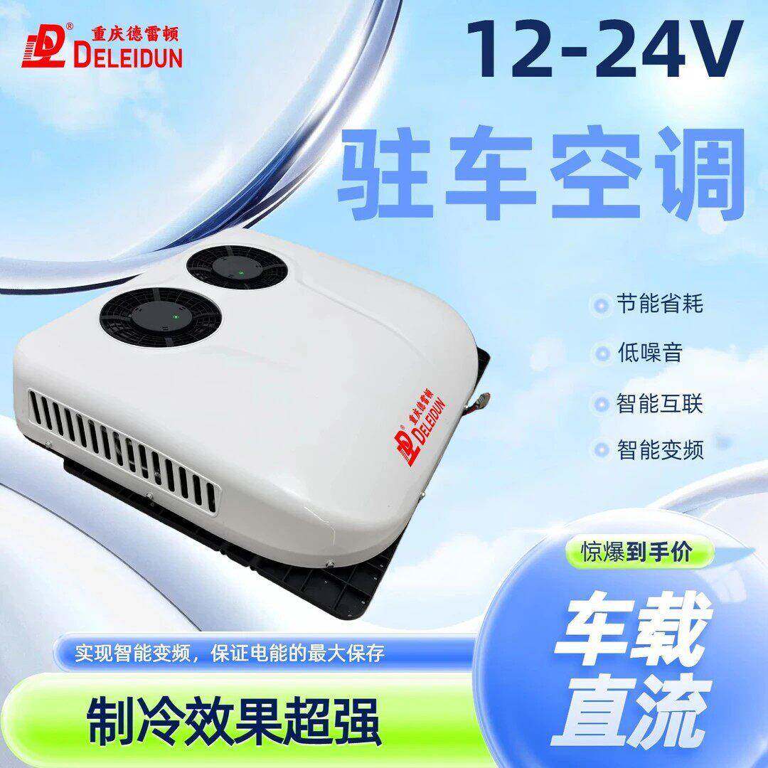 德雷顿双风扇卡车货车驻车空调24v12V大顶重卡顶置一体机强制冷