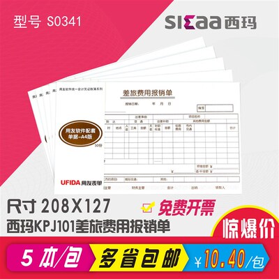 西玛费用报销费单粘贴单借款单支出凭单支票领用差旅单KPJ101配套