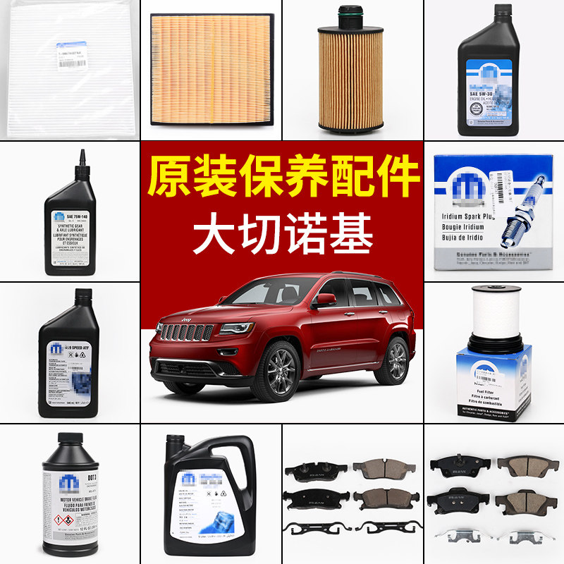 吉普大切诺基改装14-2020款汽车滤芯保养三滤火花塞刹车皮波箱油
