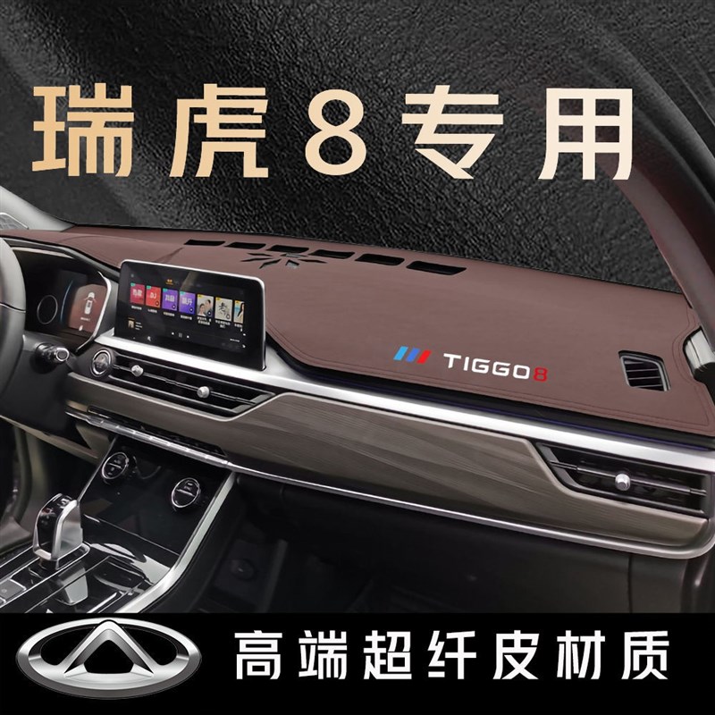 瑞虎8plus中控仪表台避光防晒垫超纤皮革前台车用品装饰改装内饰
