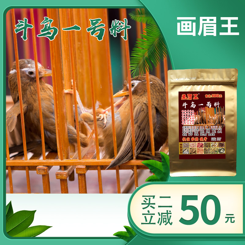 画眉王 营养壮膘饲料手工画眉鸟食唱鸟料斗鸟料提性壮膘饲料500克