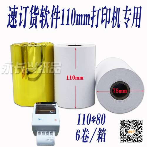 速订货唯衣宝专用 110mm云打印纸芝柯打印机纸商陆花收银纸110x50