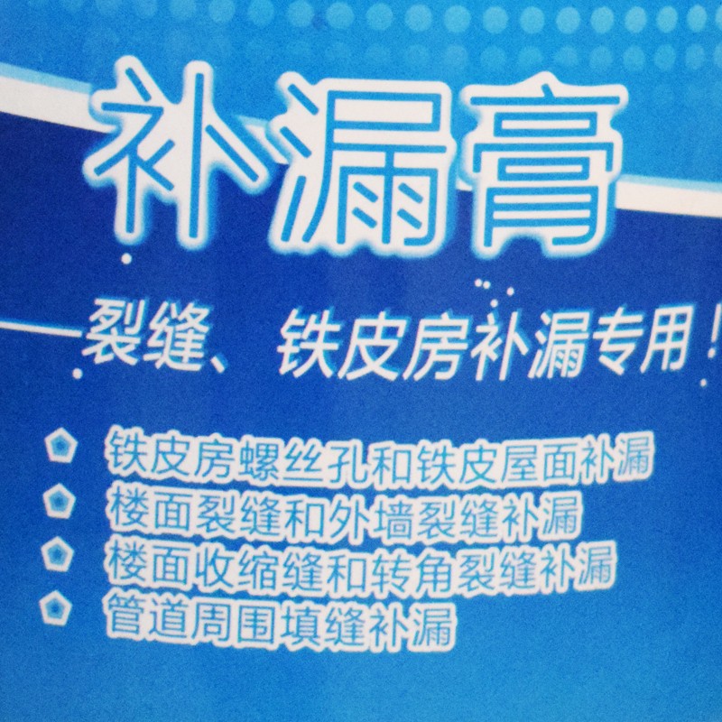 屋顶裂缝补漏膏 建筑外墙卫生间 防水涂料胶 铁皮房漏水堵漏材料