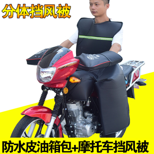 125跨骑摩托车挡风被包油箱分体挡风被冬季加绒防雨防水防风罩男