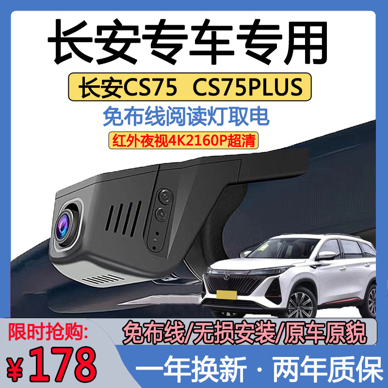 长安CS75行车记录仪专用逸动CS75 plus欧尚X5CS55阅读灯免走线4K