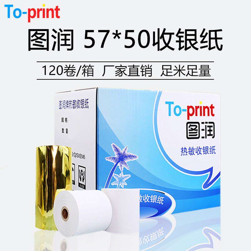 图润57*50热敏收银纸58mm便捷小票收款打印纸外卖餐饮点菜收银