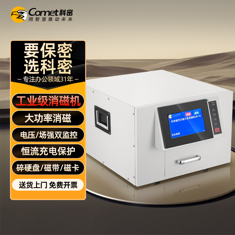 科密 国家保密认证一级 硬盘销磁机 保密商用碎纸机 （硬盘、软盘、磁带、磁卡、录像带）CM-X4