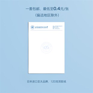 北京航空航天大学信纸北航信纸北京航空航天大学抬头信笺A4打印纸