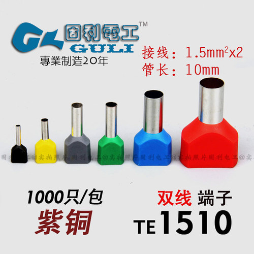 【紫铜】TE1510 双线管型预绝缘端子 针形端子 冷压端子头 1000只