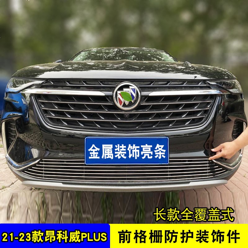昂科威PLUS中网外观改装防护防虫网用品配件前脸进气格栅装饰亮条