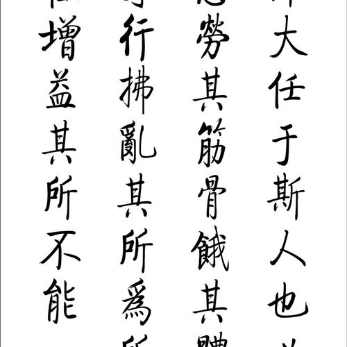 天将降大任于斯人也孟子告子下生于忧患死于安乐书法手写卷轴挂画