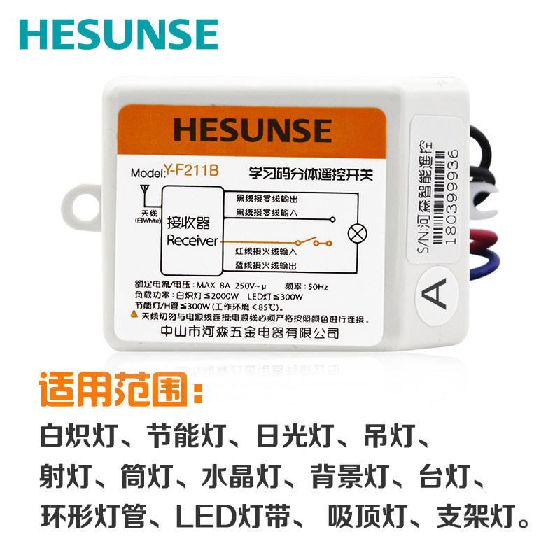 河森 无线灯具遥控开关220V 单路智能家用电灯具遥控器 多路可选