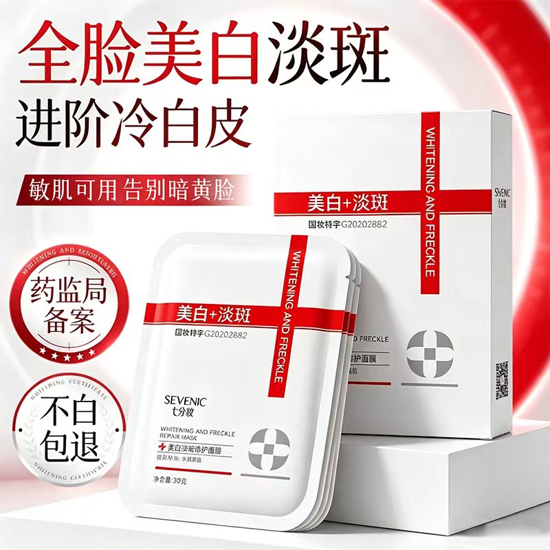 美白淡斑补水提亮贴片面膜