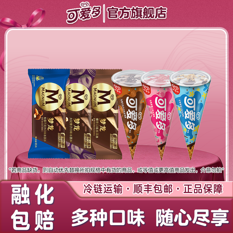 梦龙香草松露太妃可爱多香草甜筒巧克力甜筒4+草莓甜筒混合口味