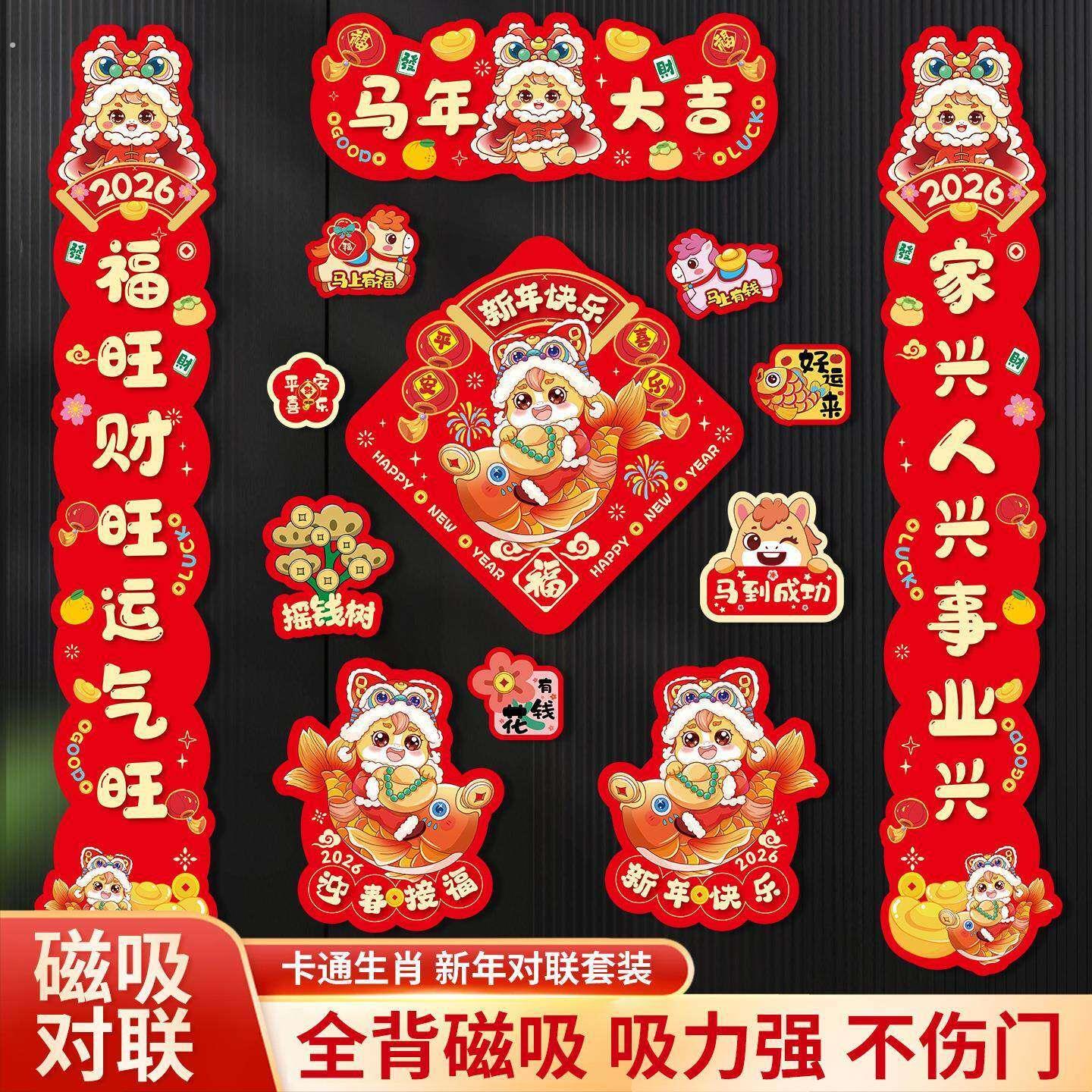 2026新款马年全磁吸对联入户大门贴福字春节过年新年装饰礼盒春联