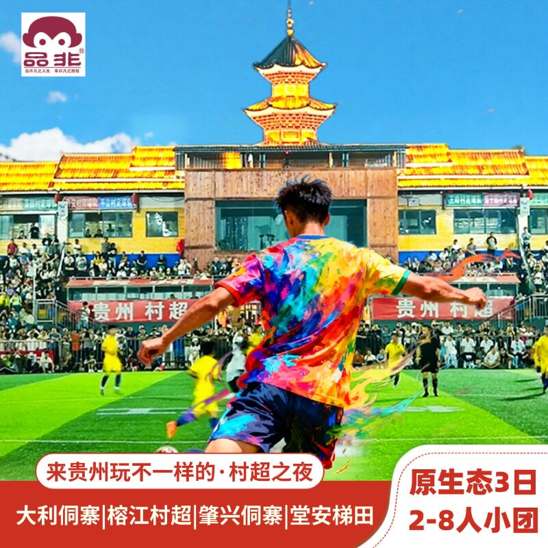 激情贵州村超之夜3日