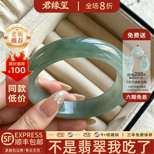 君缘玺缅甸冰种飘花翡翠手镯