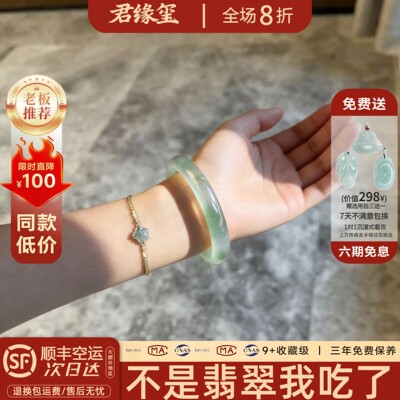 君缘玺冰种飘花翡翠平替手镯